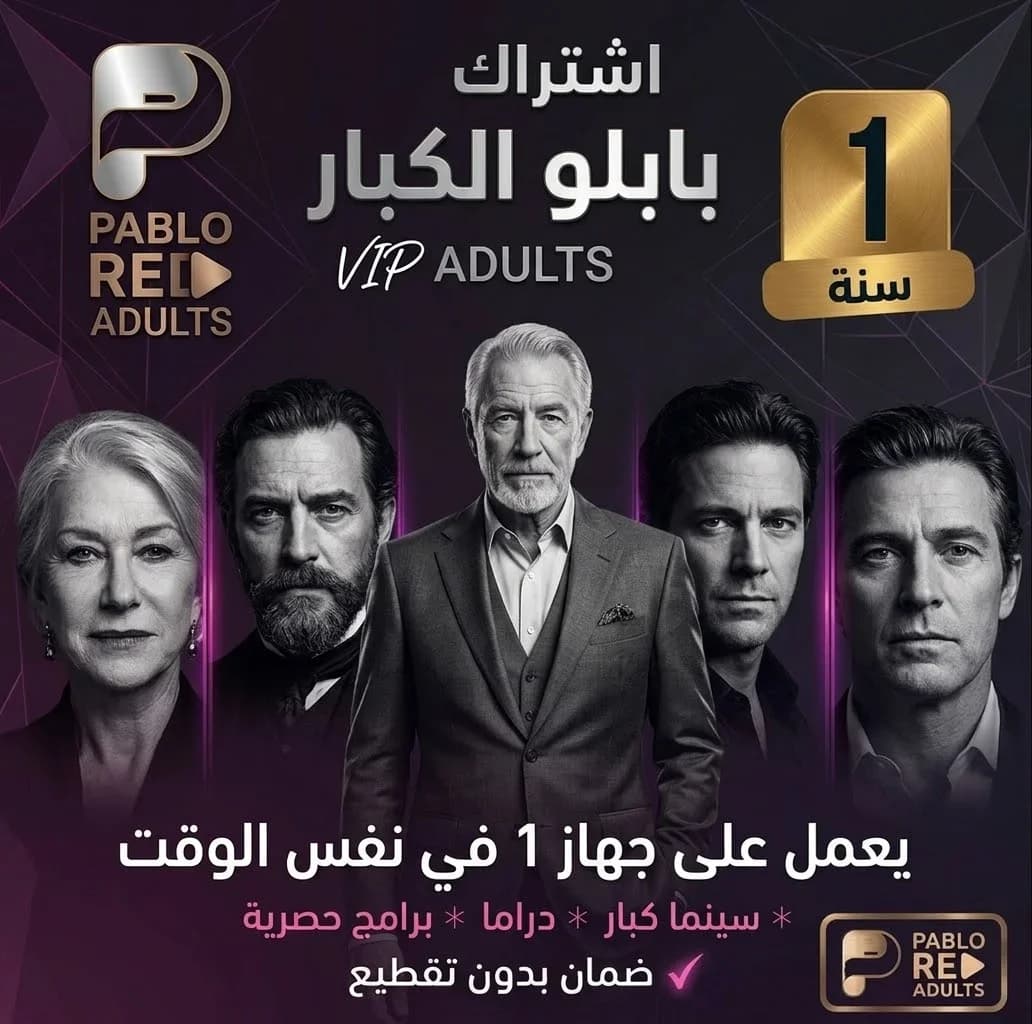 اشتراك بابلو ريد الكبار